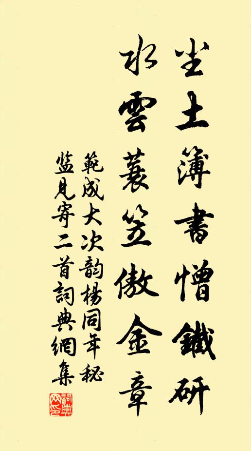 范成大尘土簿书憎铁研，水云蓑笠傲金章书法作品欣赏