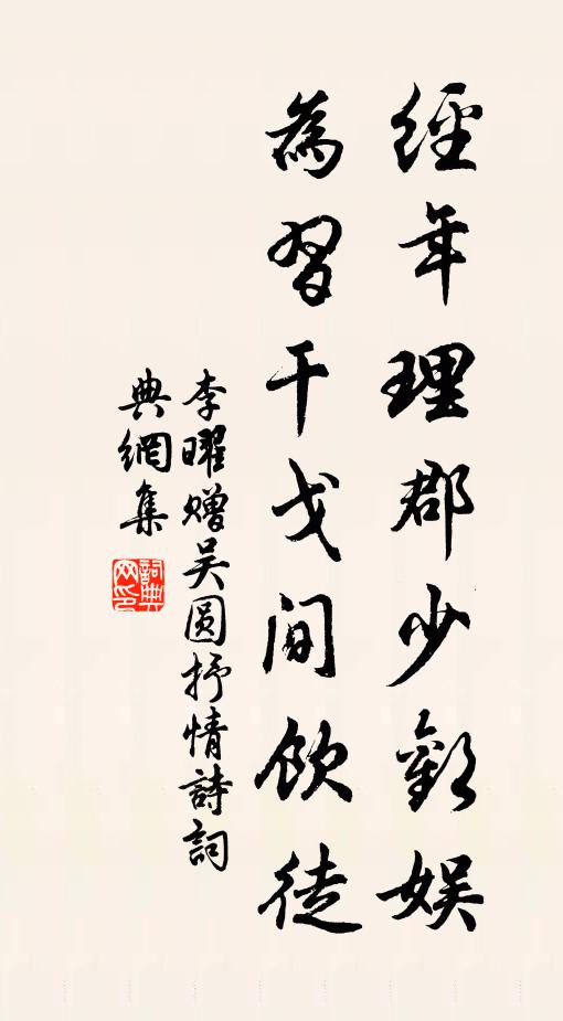 李曜经年理郡少欢娱，为习干戈间饮徒书法作品欣赏