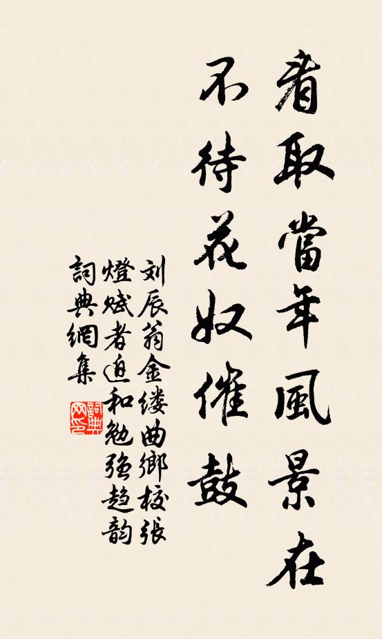 刘辰翁看取当年风景在，不待花奴催鼓书法作品欣赏