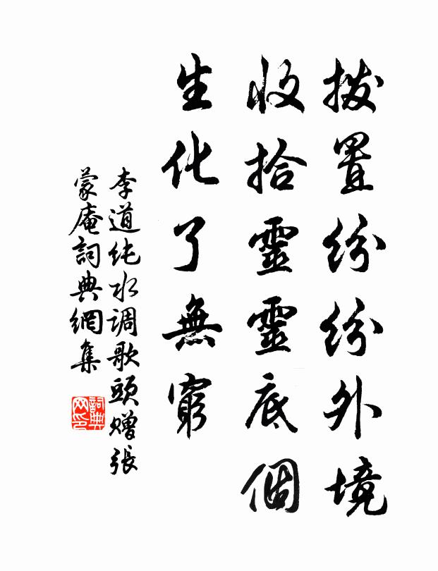 李道纯拨置纷纷外境，收拾灵灵底个，生化了无穷书法作品欣赏