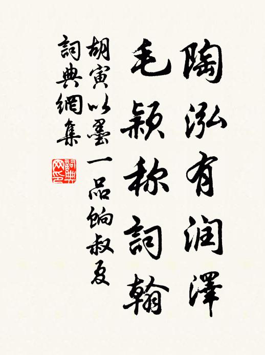 胡寅陶泓有润泽，毛颖称词翰书法作品欣赏