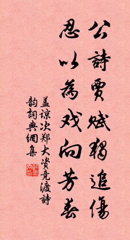 盖谅公诗贾赋独追伤，忍以为戏向芳春书法作品欣赏