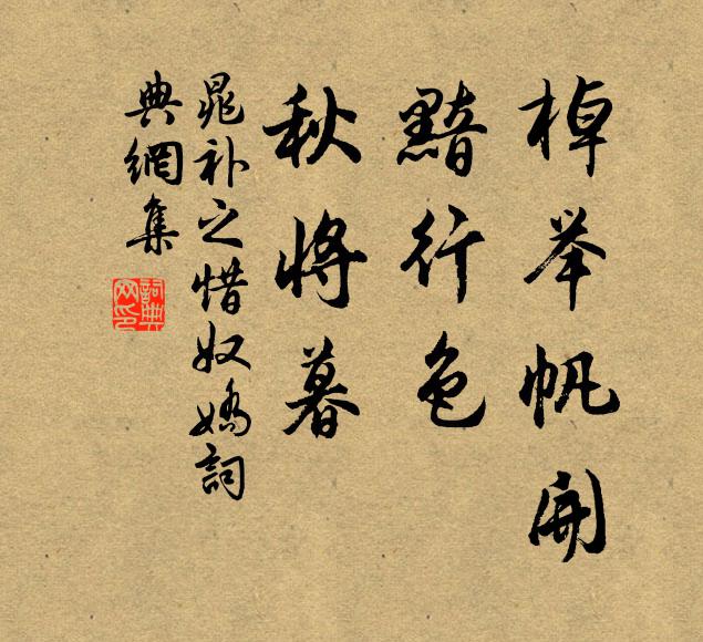晁补之棹举帆开，黯行色、秋将暮书法作品欣赏