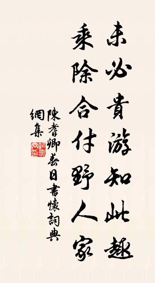 陈耆卿未必贵游知此趣，乘除合付野人家书法作品欣赏
