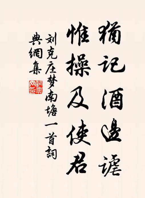 刘克庄犹记酒边谑，惟操及使君书法作品欣赏