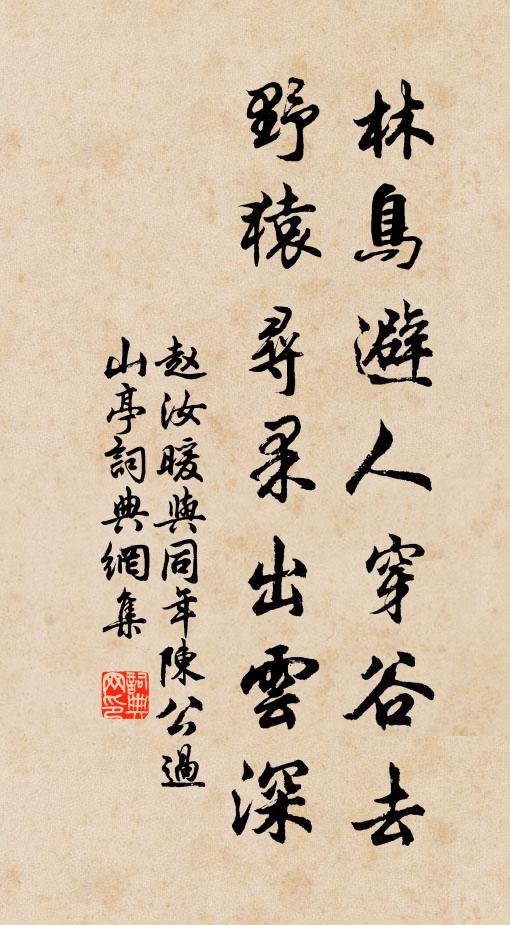 赵汝暖林鸟避人穿谷去，野猿寻果出云深书法作品欣赏