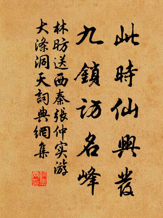 林昉此时仙兴发，九锁访名峰书法作品欣赏