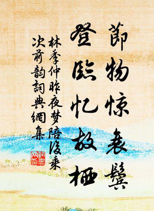 林季仲节物惊衰鬓，登临忆故栖书法作品欣赏