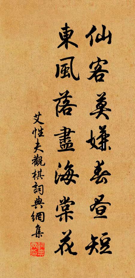 艾性夫仙客莫嫌春昼短，东风落尽海棠花书法作品欣赏