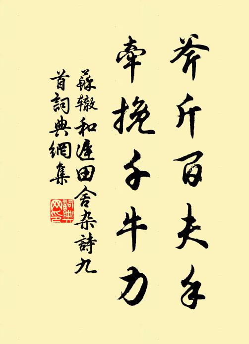 苏辙斧斤百夫手，牵挽千牛力书法作品欣赏