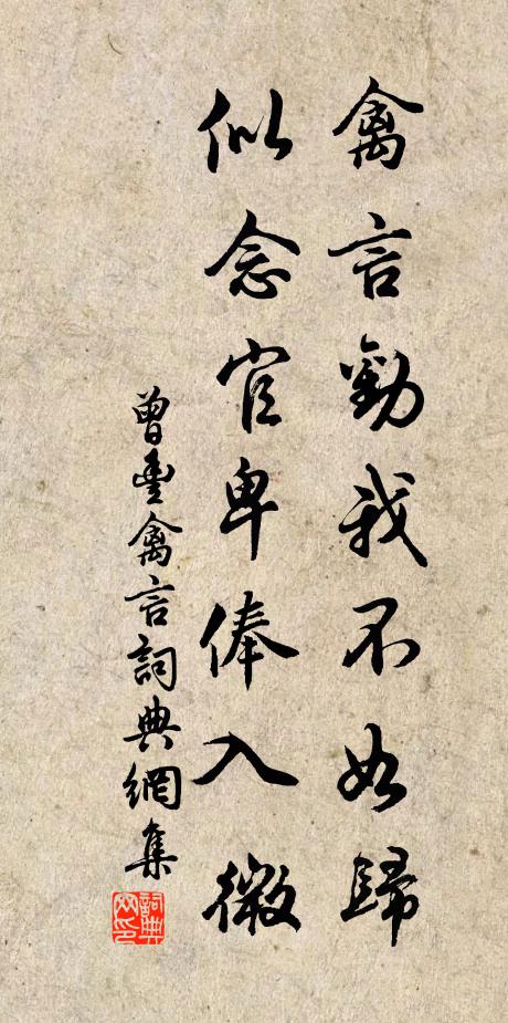 曾丰禽言劝我不如归，似念官卑俸入微书法作品欣赏