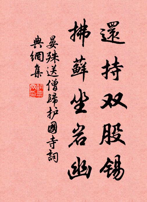 晏殊还持双股锡，拂藓坐岩幽书法作品欣赏