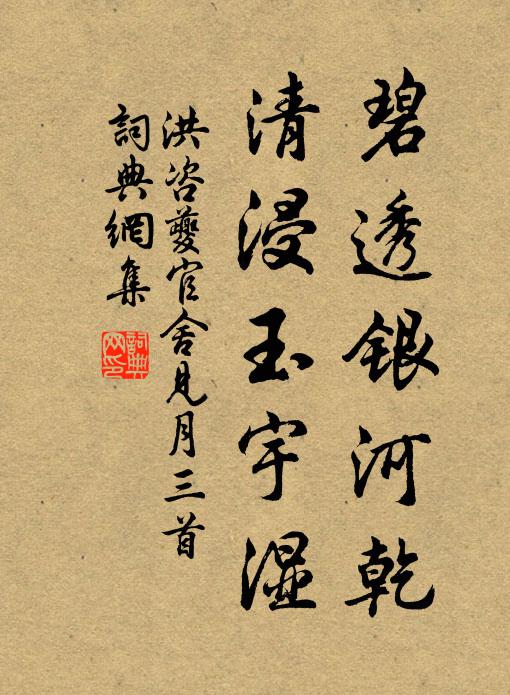 洪咨夔碧透银河乾，清浸玉宇湿书法作品欣赏