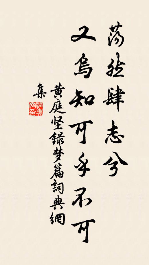 黄庭坚荡然肆志兮，又乌知可乎不可书法作品欣赏