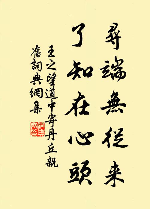 王之望寻端无从来，了知在心头书法作品欣赏