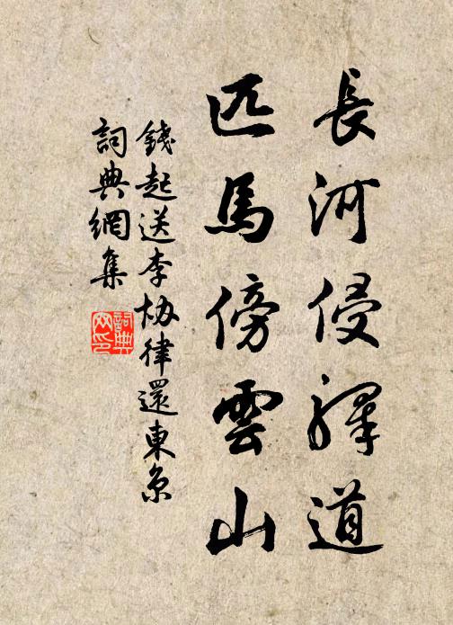 钱起长河侵驿道，匹马傍云山书法作品欣赏