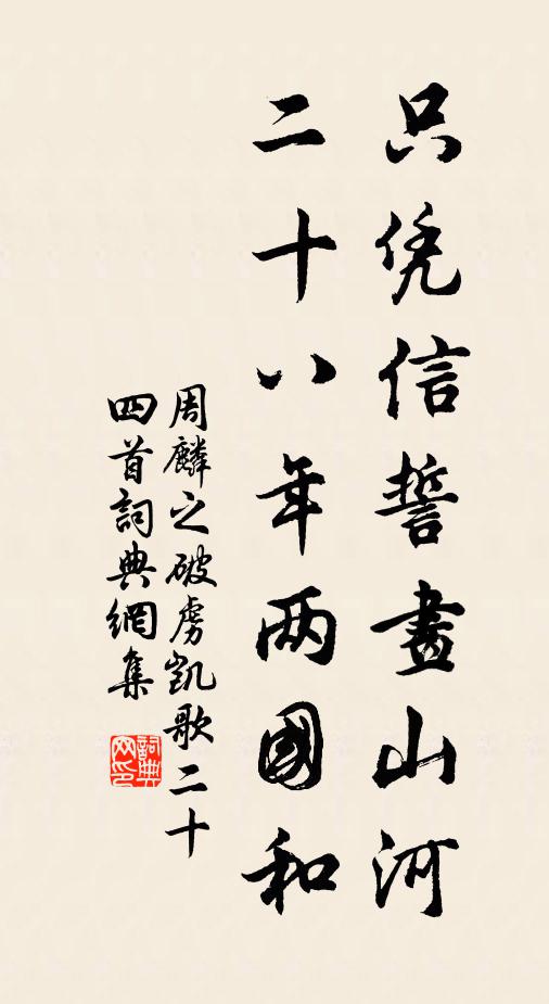 周麟之只凭信誓画山河，二十八年两国和书法作品欣赏