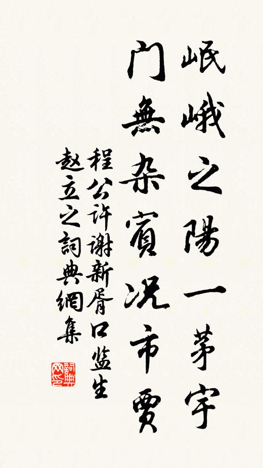 程公许岷峨之阳一茅宇，门无杂宾况市贾书法作品欣赏