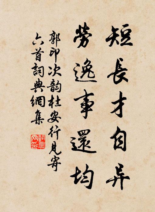 郭印短长才自异，劳逸事还均书法作品欣赏