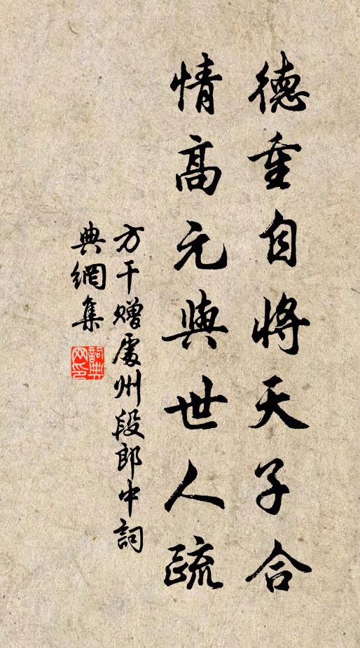 方干德重自将天子合，情高元与世人疏书法作品欣赏
