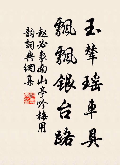 赵必象玉辇瑶车具，飘飘银台路书法作品欣赏