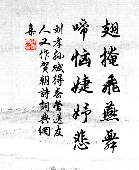 刘孝孙翅掩飞燕舞，啼恼婕妤悲书法作品欣赏