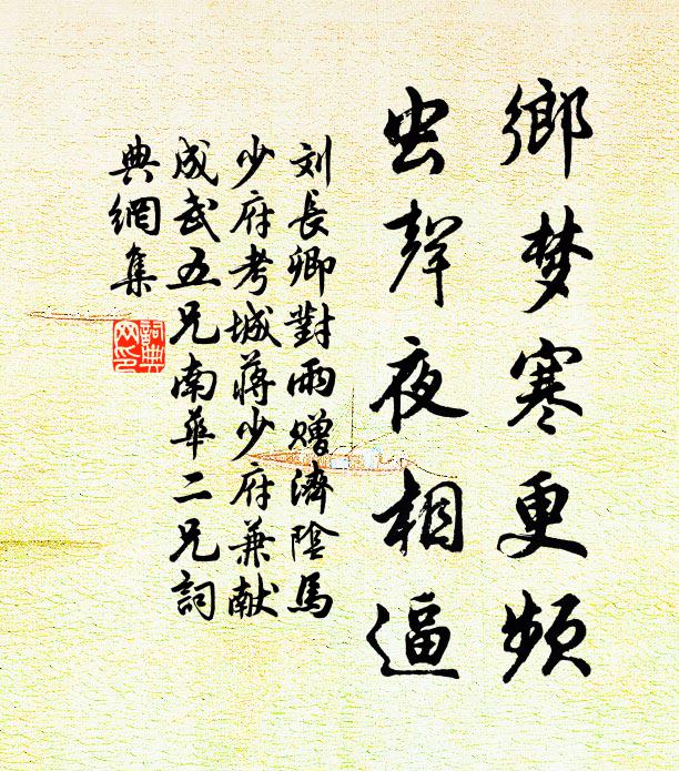 刘长卿乡梦寒更频，虫声夜相逼书法作品欣赏