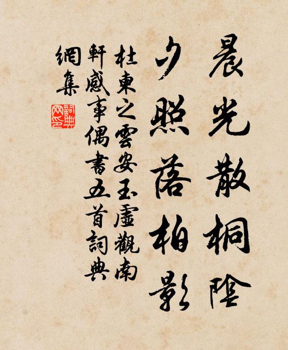 杜柬之晨光散桐阴，夕照落柏影书法作品欣赏