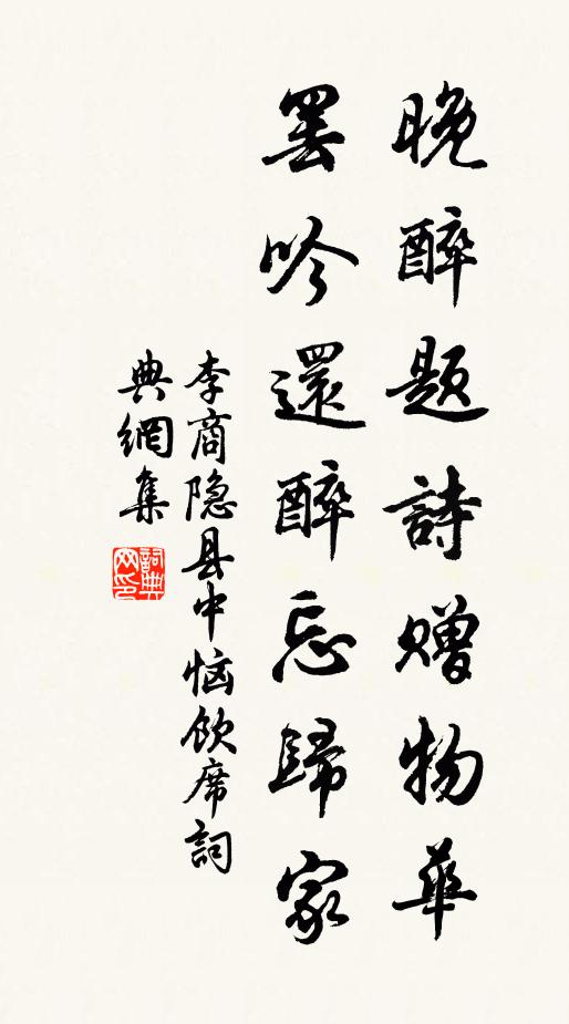 李商隐晚醉题诗赠物华，罢吟还醉忘归家书法作品欣赏