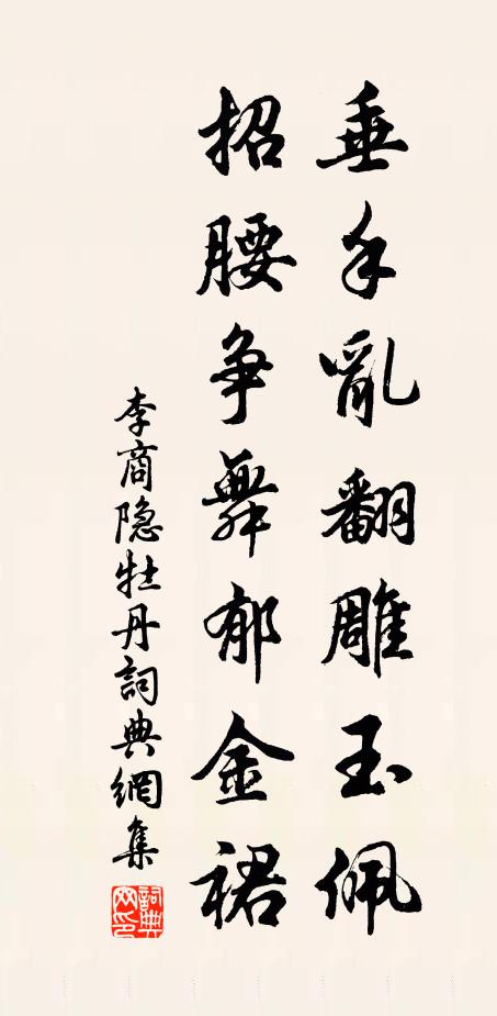 李商隐垂手乱翻雕玉佩，招腰争舞郁金裙书法作品欣赏