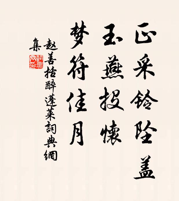 赵善括正采铃坠盖，玉燕投怀，梦符佳月书法作品欣赏