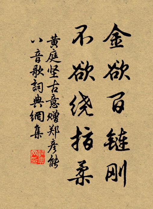 黄庭坚金欲百链刚，不欲绕指柔书法作品欣赏