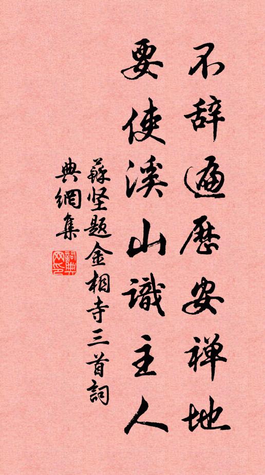 苏坚不辞遍历安禅地，要使溪山识主人书法作品欣赏