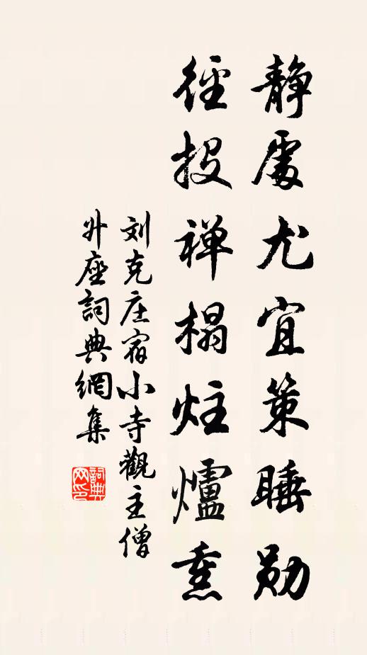 刘克庄静处尤宜策睡勋，径投禅榻炷炉熏书法作品欣赏