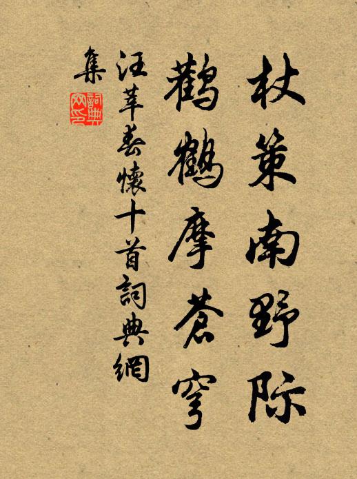 汪莘杖策南野际，鹳鹤摩苍穹书法作品欣赏