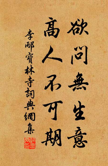 李邴欲问无生意，高人不可期书法作品欣赏
