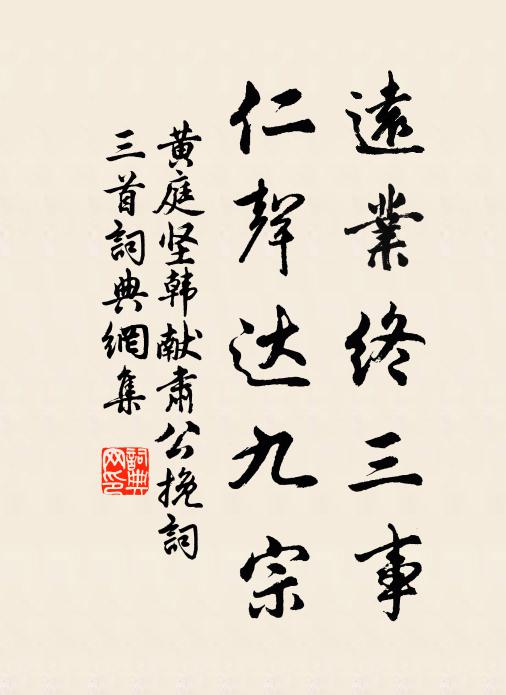 黄庭坚远业终三事，仁声达九宗书法作品欣赏