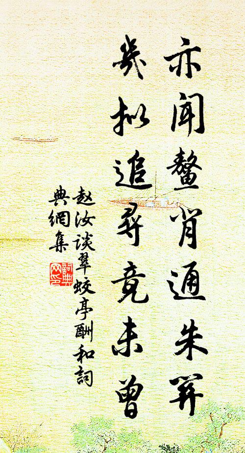 赵汝谈亦闻鳌背通朱关，几拟追寻竟未曾书法作品欣赏