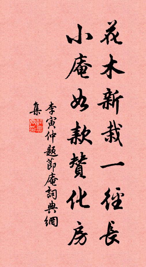 李寅仲花木新栽一径长，小庵如款赞化房书法作品欣赏