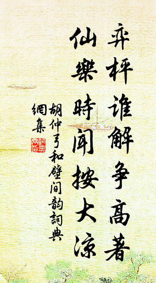 胡仲弓弈枰谁解争高著，仙乐时闻按大凉书法作品欣赏