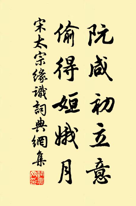 宋太宗阮咸初立意，偷得姮娥月书法作品欣赏