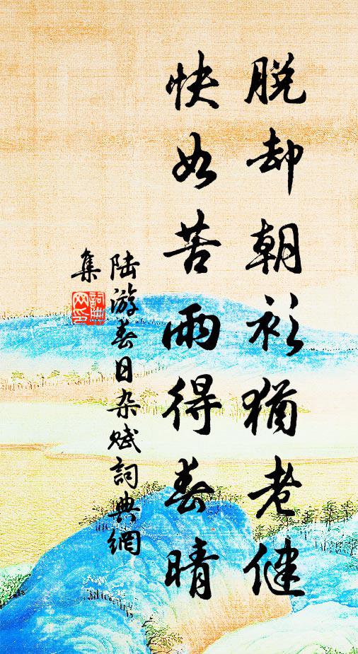 陆游脱却朝衫犹老健，快如苦雨得春晴书法作品欣赏