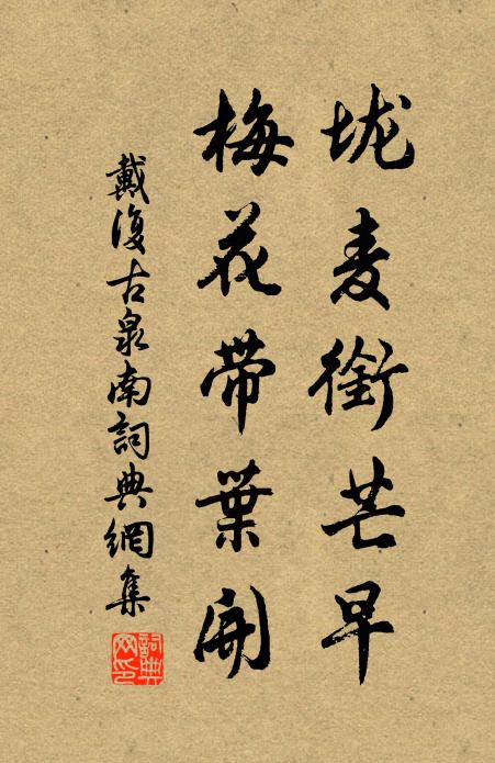 戴复古垅麦衔芒早，梅花带叶开书法作品欣赏