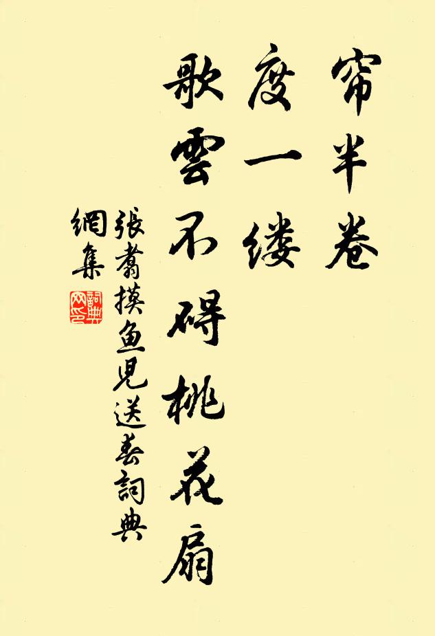 张翥帘半卷，度一缕、歌云不碍桃花扇书法作品欣赏