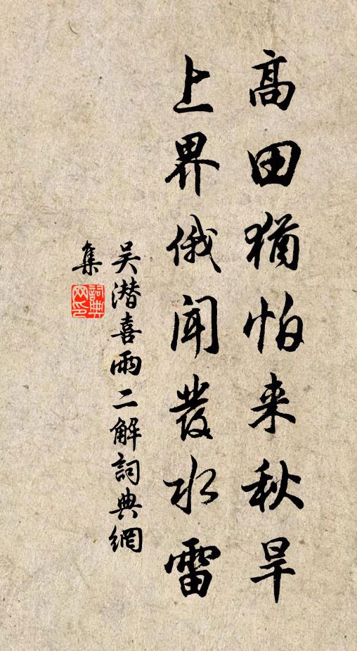 吴潜高田犹怕来秋旱，上界俄闻发水雷书法作品欣赏