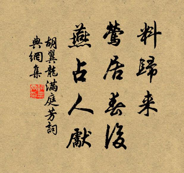 胡翼龙料归来、莺居春后，燕占人先书法作品欣赏