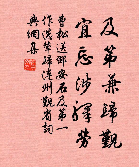 曹松及第兼归觐，宜忘涉驿劳书法作品欣赏
