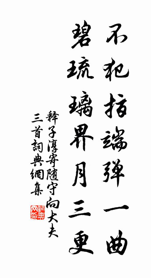释子淳不犯指端弹一曲，碧琉璃界月三更书法作品欣赏