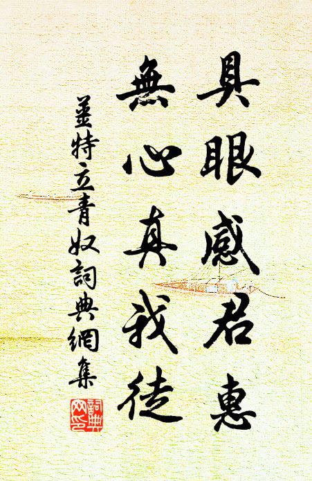 姜特立具眼感君惠，无心真我徒书法作品欣赏