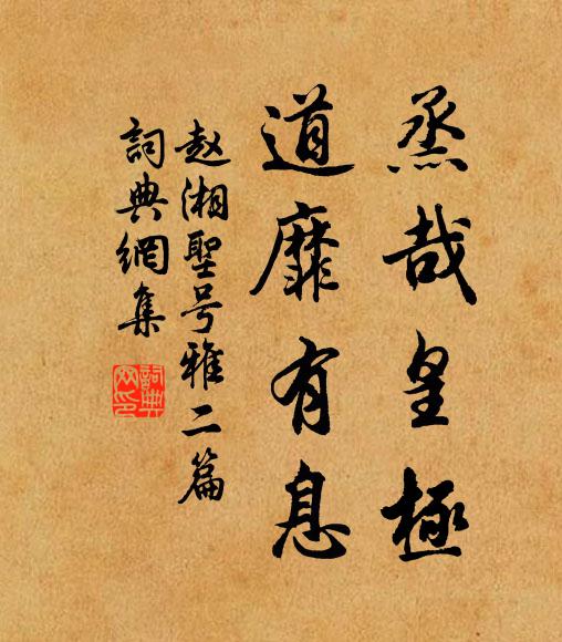 赵湘烝哉皇极，道靡有息书法作品欣赏